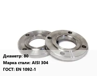 Фланец нержавеющий 80 Сталь: AISI 304 ГОСТ: EN 1092-1